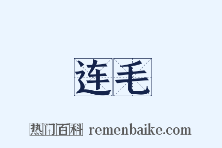 连毛是什么意思的图片